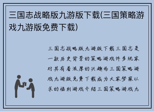三国志战略版九游版下载(三国策略游戏九游版免费下载)