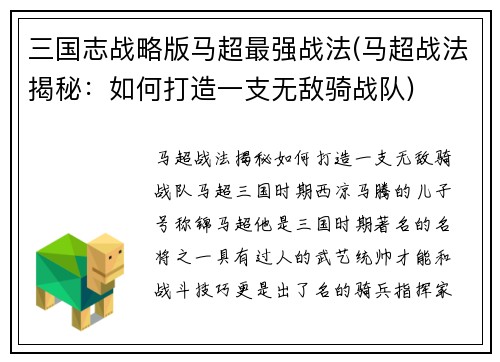 三国志战略版马超最强战法(马超战法揭秘：如何打造一支无敌骑战队)