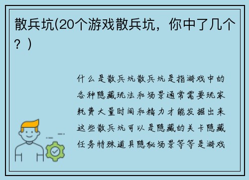 散兵坑(20个游戏散兵坑，你中了几个？)