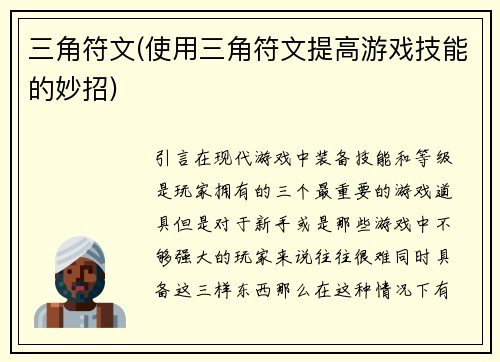 三角符文(使用三角符文提高游戏技能的妙招)