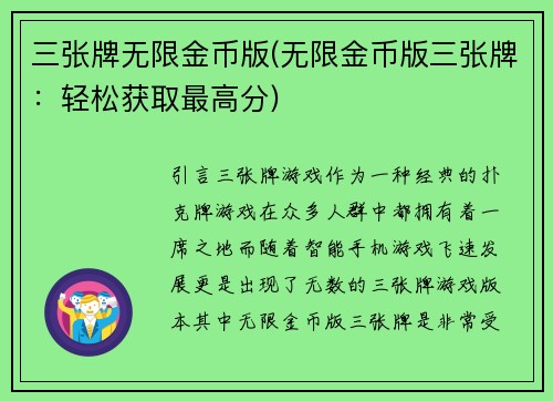 三张牌无限金币版(无限金币版三张牌：轻松获取最高分)