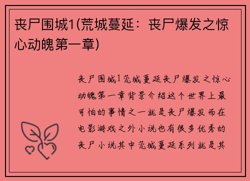 丧尸围城1(荒城蔓延：丧尸爆发之惊心动魄第一章)