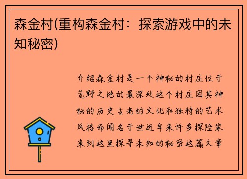 森金村(重构森金村：探索游戏中的未知秘密)