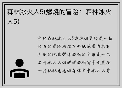 森林冰火人5(燃烧的冒险：森林冰火人5)