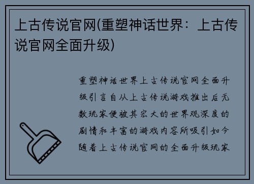 上古传说官网(重塑神话世界：上古传说官网全面升级)