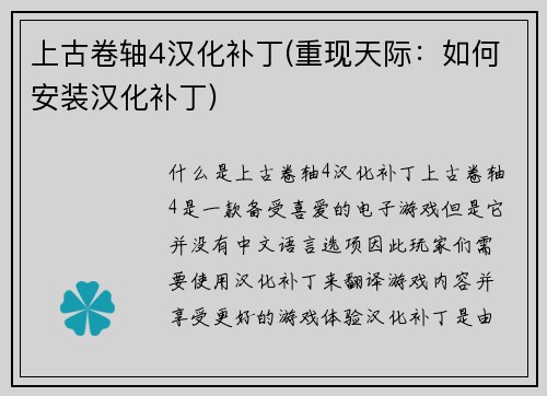 上古卷轴4汉化补丁(重现天际：如何安装汉化补丁)