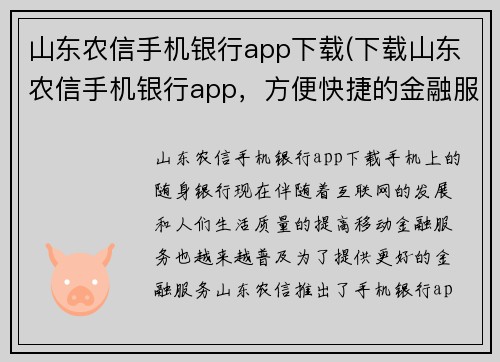 山东农信手机银行app下载(下载山东农信手机银行app，方便快捷的金融服务)