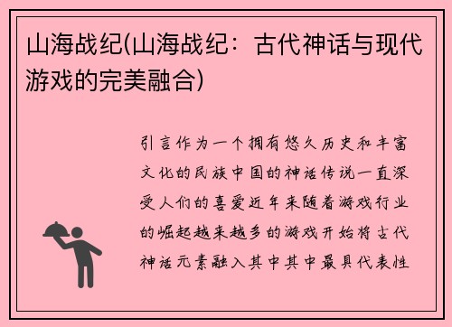 山海战纪(山海战纪：古代神话与现代游戏的完美融合)