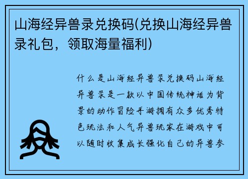 山海经异兽录兑换码(兑换山海经异兽录礼包，领取海量福利)