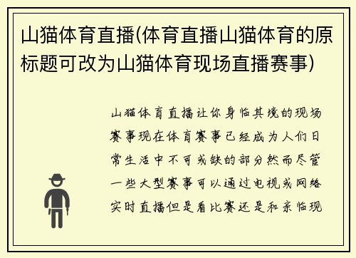 山猫体育直播(体育直播山猫体育的原标题可改为山猫体育现场直播赛事)