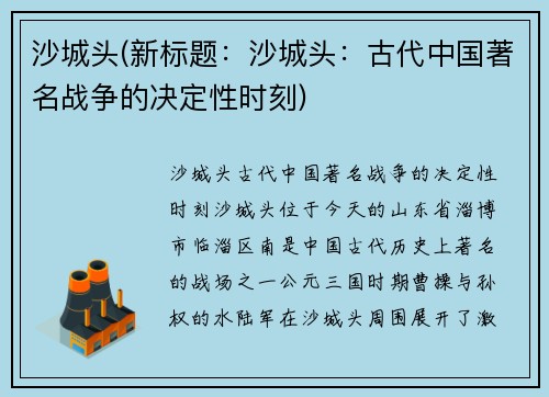 沙城头(新标题：沙城头：古代中国著名战争的决定性时刻)