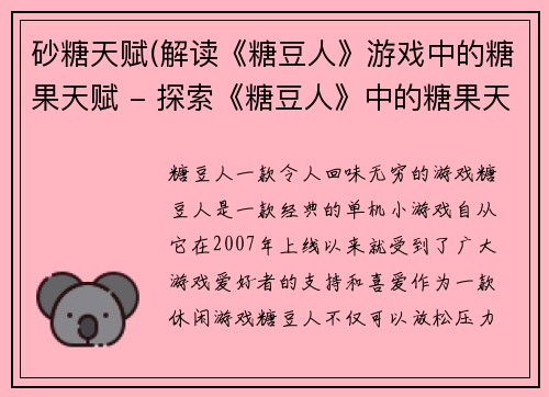 砂糖天赋(解读《糖豆人》游戏中的糖果天赋 - 探索《糖豆人》中的糖果天赋)