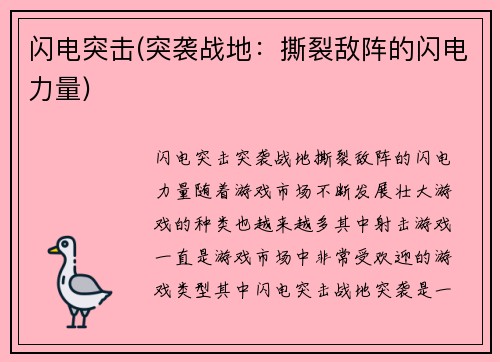 闪电突击(突袭战地：撕裂敌阵的闪电力量)