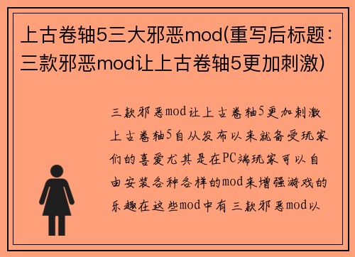 上古卷轴5三大邪恶mod(重写后标题：三款邪恶mod让上古卷轴5更加刺激)