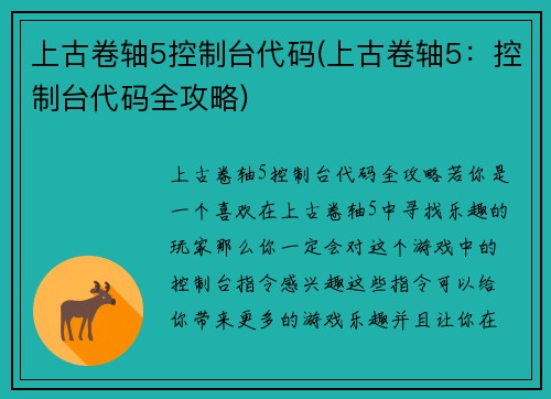 上古卷轴5控制台代码(上古卷轴5：控制台代码全攻略)