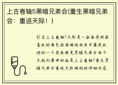 上古卷轴5黑暗兄弟会(重生黑暗兄弟会：重返天际！)