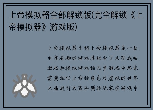 上帝模拟器全部解锁版(完全解锁《上帝模拟器》游戏版)