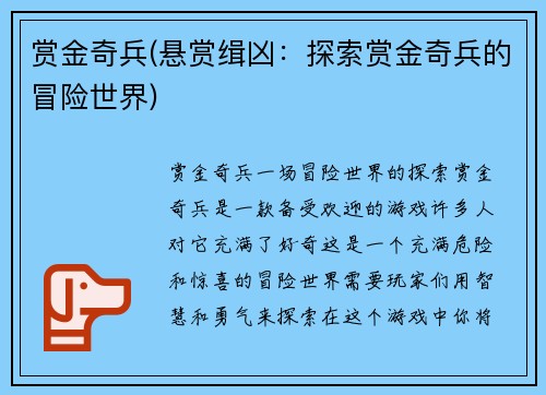 赏金奇兵(悬赏缉凶：探索赏金奇兵的冒险世界)