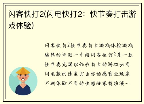 闪客快打2(闪电快打2：快节奏打击游戏体验)