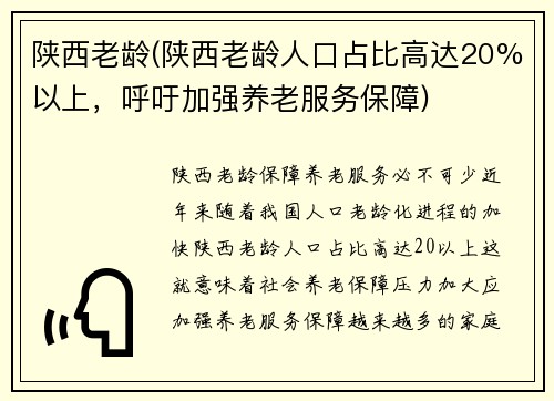 陕西老龄(陕西老龄人口占比高达20%以上，呼吁加强养老服务保障)