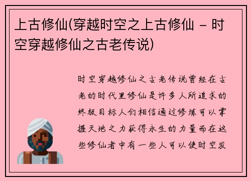 上古修仙(穿越时空之上古修仙 - 时空穿越修仙之古老传说)