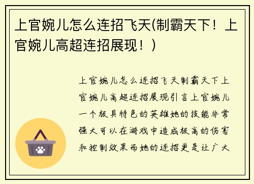上官婉儿怎么连招飞天(制霸天下！上官婉儿高超连招展现！)