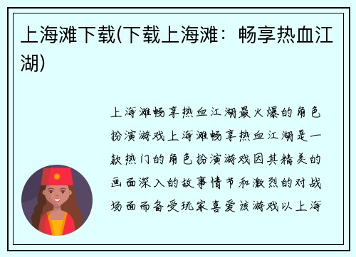 上海滩下载(下载上海滩：畅享热血江湖)