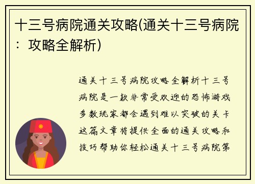 十三号病院通关攻略(通关十三号病院：攻略全解析)