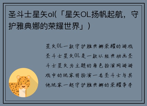 圣斗士星矢ol(「星矢OL扬帆起航，守护雅典娜的荣耀世界」)