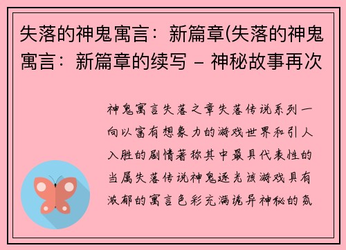 失落的神鬼寓言：新篇章(失落的神鬼寓言：新篇章的续写 - 神秘故事再次揭幕)
