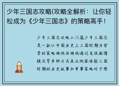 少年三国志攻略(攻略全解析：让你轻松成为《少年三国志》的策略高手！)