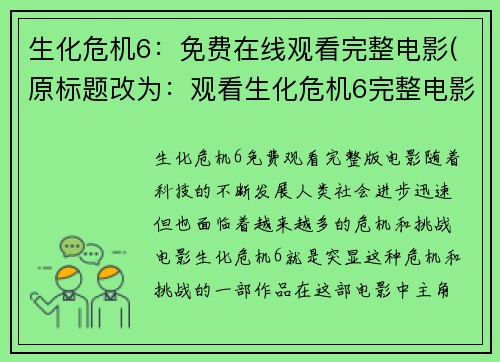 生化危机6：免费在线观看完整电影(原标题改为：观看生化危机6完整电影在线免费续篇)