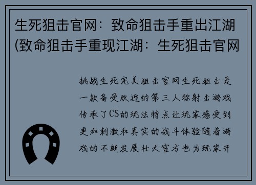 生死狙击官网：致命狙击手重出江湖(致命狙击手重现江湖：生死狙击官网续篇)