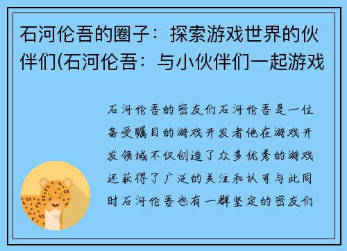 石河伦吾的圈子：探索游戏世界的伙伴们(石河伦吾：与小伙伴们一起游戏探索世界)