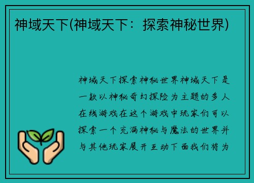 神域天下(神域天下：探索神秘世界)