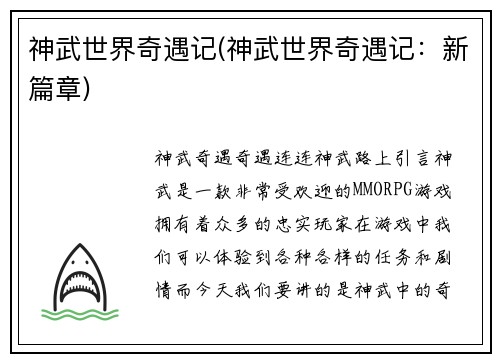 神武世界奇遇记(神武世界奇遇记：新篇章)