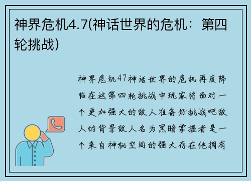 神界危机4.7(神话世界的危机：第四轮挑战)