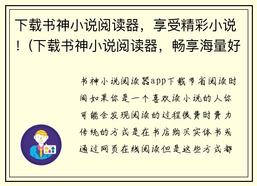 下载书神小说阅读器，享受精彩小说！(下载书神小说阅读器，畅享海量好书！)