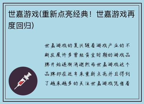 世嘉游戏(重新点亮经典！世嘉游戏再度回归)