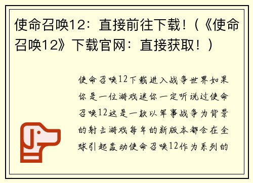 使命召唤12：直接前往下载！(《使命召唤12》下载官网：直接获取！)