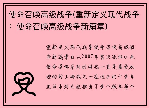 使命召唤高级战争(重新定义现代战争：使命召唤高级战争新篇章)