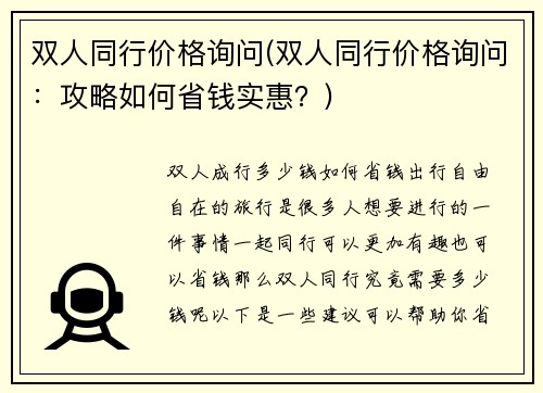 双人同行价格询问(双人同行价格询问：攻略如何省钱实惠？)