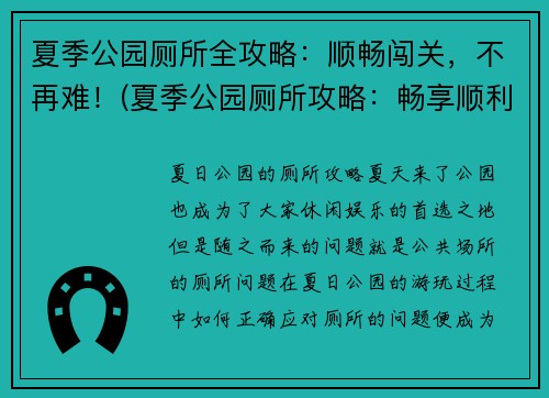 夏季公园厕所全攻略：顺畅闯关，不再难！(夏季公园厕所攻略：畅享顺利体验)
