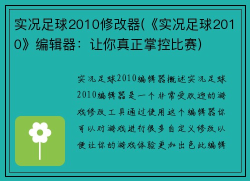 实况足球2010修改器(《实况足球2010》编辑器：让你真正掌控比赛)