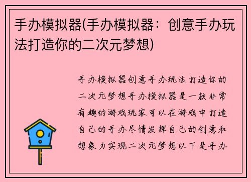 手办模拟器(手办模拟器：创意手办玩法打造你的二次元梦想)