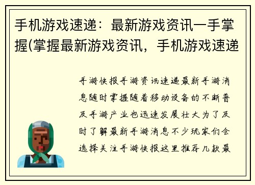 手机游戏速递：最新游戏资讯一手掌握(掌握最新游戏资讯，手机游戏速递必备)