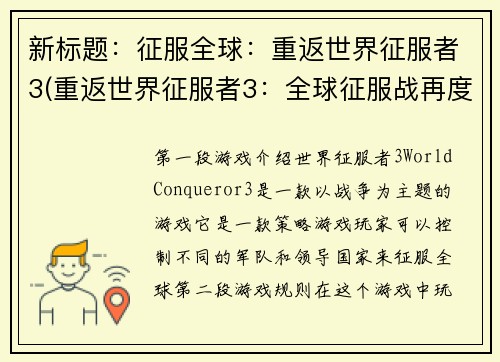新标题：征服全球：重返世界征服者3(重返世界征服者3：全球征服战再度开启)