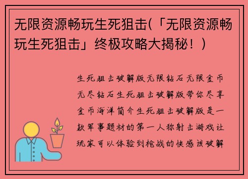 无限资源畅玩生死狙击(「无限资源畅玩生死狙击」终极攻略大揭秘！)