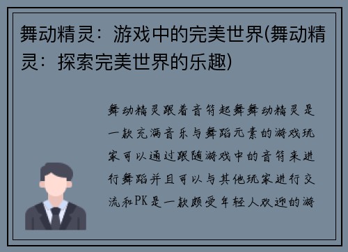 舞动精灵：游戏中的完美世界(舞动精灵：探索完美世界的乐趣)
