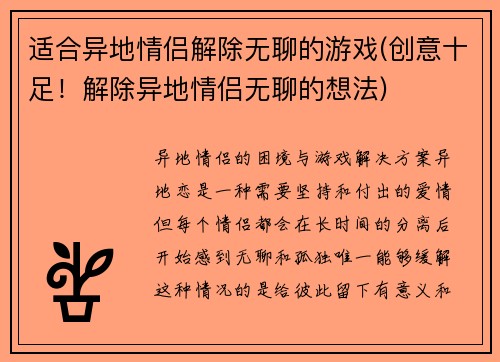 适合异地情侣解除无聊的游戏(创意十足！解除异地情侣无聊的想法)